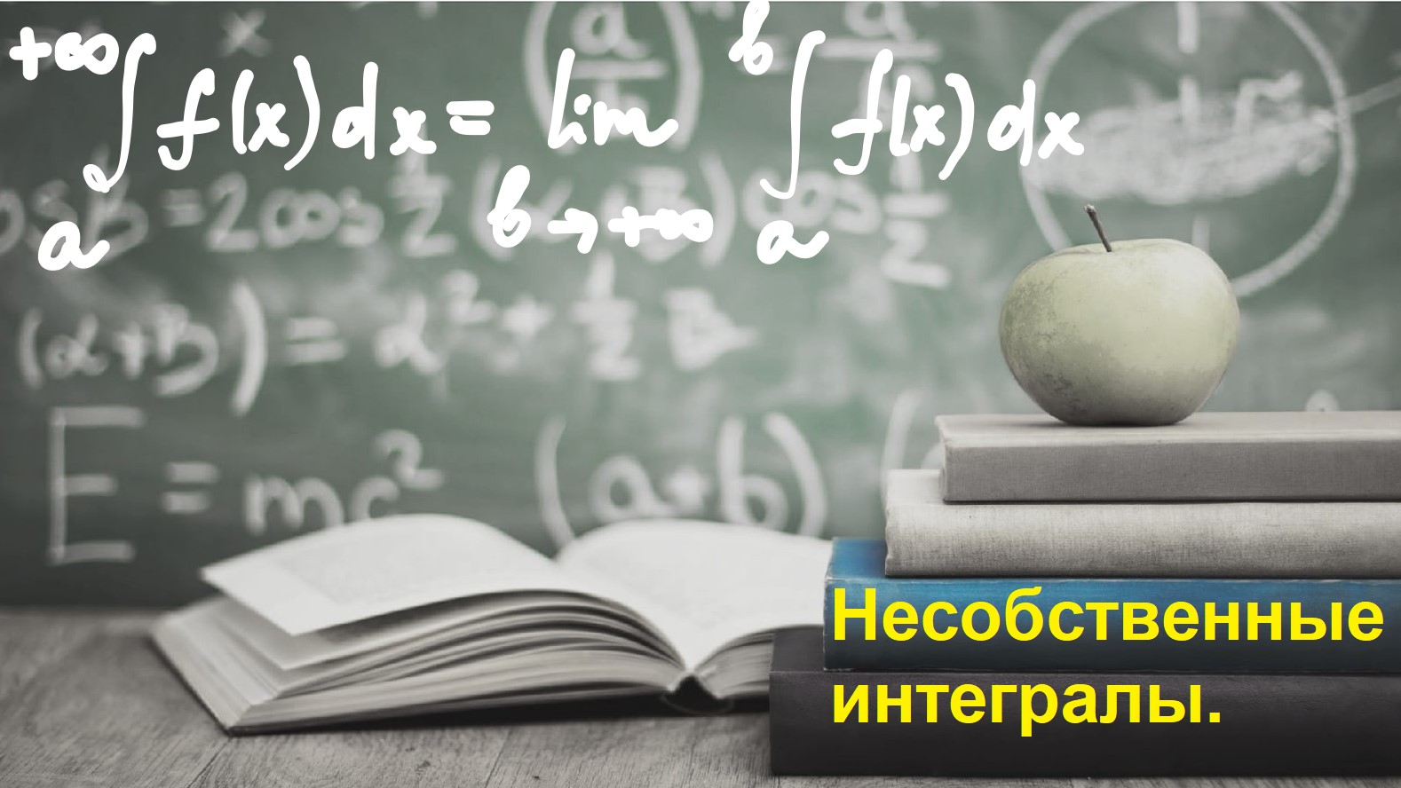 ВЫСШАЯ МАТЕМАТИКА. 5.10. Несобственные интегралы. Интегралы.