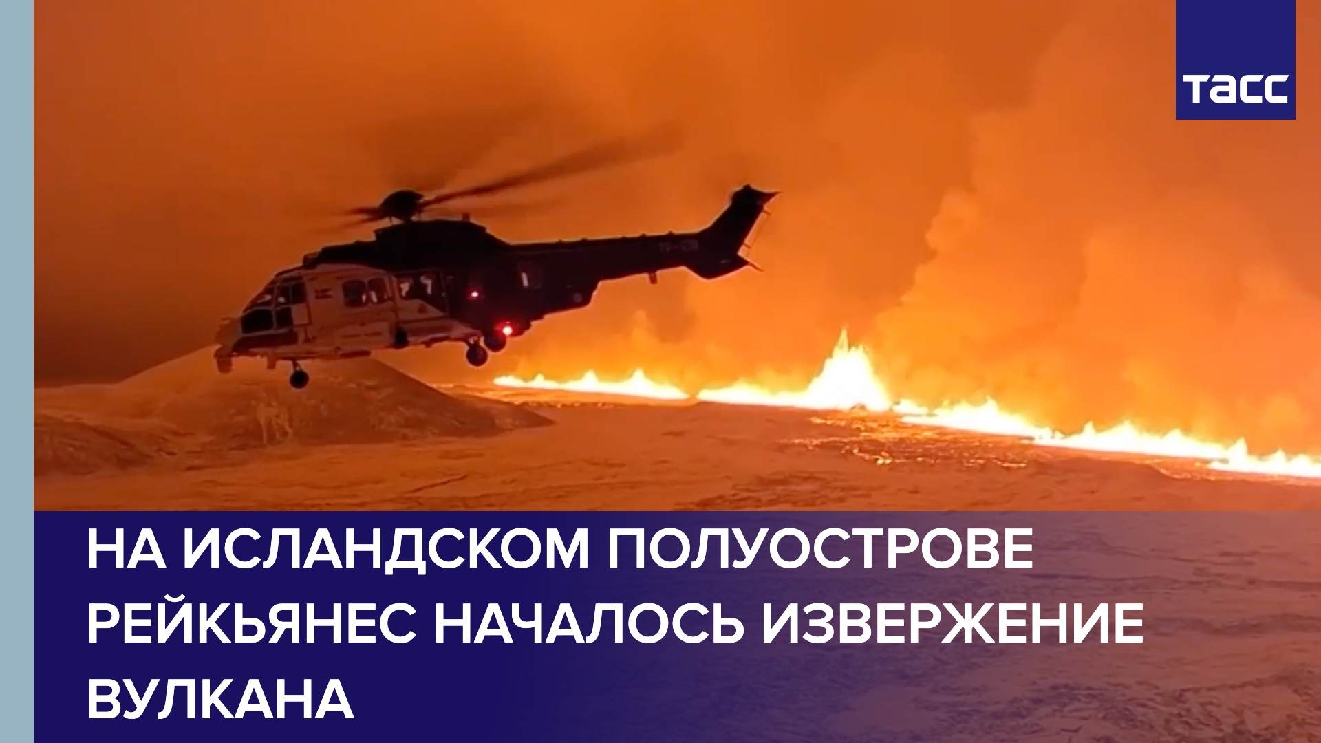 На исландском полуострове Рейкьянес началось извержение вулкана