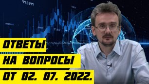 Геостратег Андрей Школьников ответы на вопросы от 02. 07. 2022..mp4