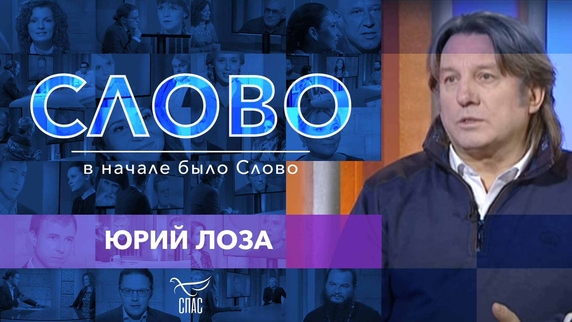 СЛОВО. ЮРИЙ ЛОЗА