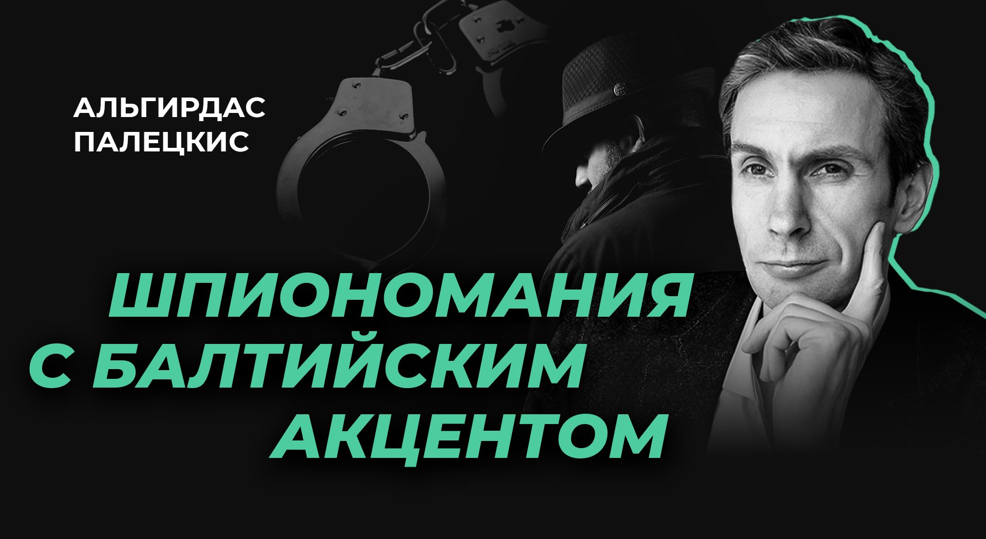Шпиономания с балтийским акцентом: как Прибалтика преследует инакомыслящих