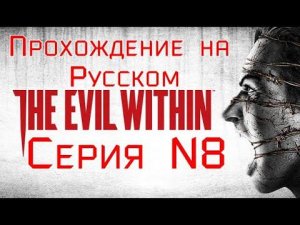 The Evil Within Серия №8 Классное начало Умер 20раз )))) #хоррор