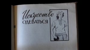 ИСКУССТВО ОДЕВАТЬСЯ