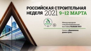 Российская строительная неделя 2021