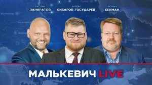 Руслан Панкратов, Антон Бибаров-Государев, Йохан Бекман - Малькевич LIVE