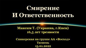 Смирение и Ответственность. Максим Т. (г.Киев). Спикерская АА на гр. "Восход", г.Тюмень. 15.01.2022