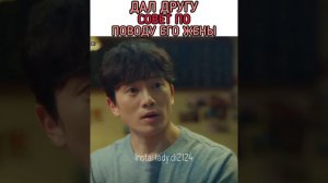 Дал другу совет по поводу его жены - Дорама: Жена, которую я знаю