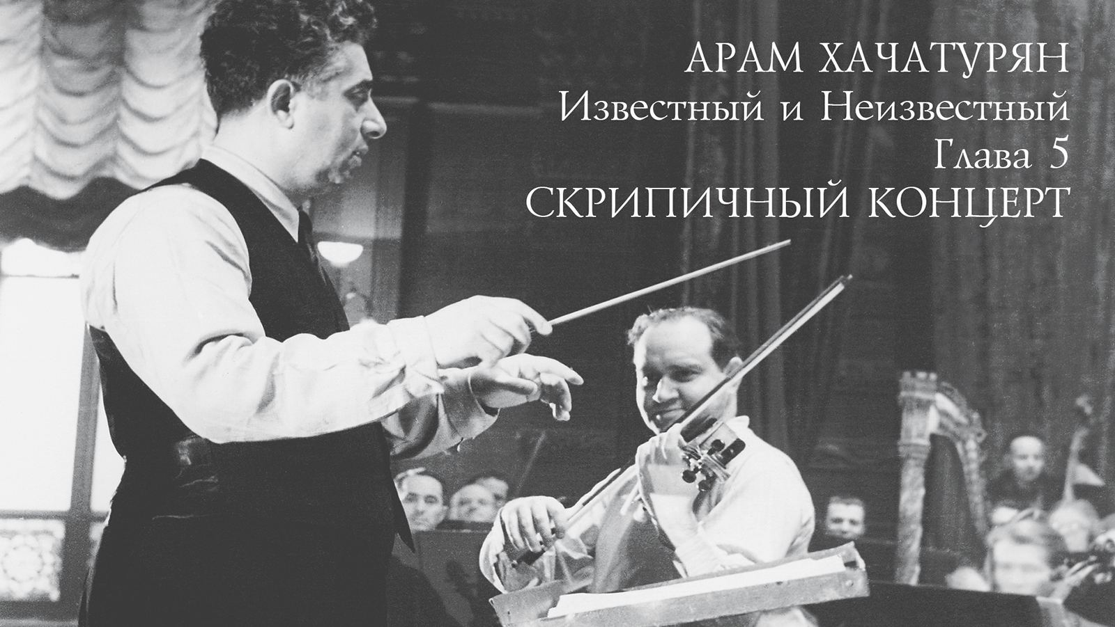 Хачатурян композитор. Моцарт скрипичный концерт 5. Хачатурян концерт для скрипки с оркестром 1 часть.