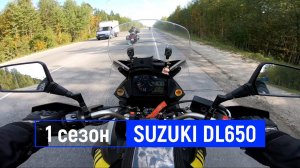 1 сезон пройден на Suzuki V-Strom 650 XT