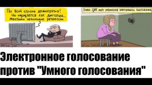 "Электронное голосование" уничтожило "Умное голосование". Две проблемы "Электронного голосования"