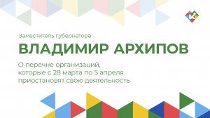 О перечне организаций, которые с 28 марта по 5 апреля приостановят свою деятельность