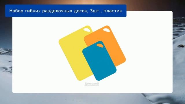 Набор гибких разделочных досок, 3шт., пластик обзор смотреть онлайн