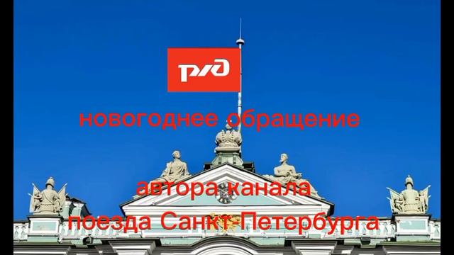 новогоднее обращение автора канала Поезда Санкт-Петербурга смотреть онлайн