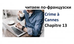Lire en français. Преступление в Каннах глава 13.
