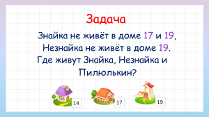 Задача на логику где живет Незнайка? Попробуй решить!