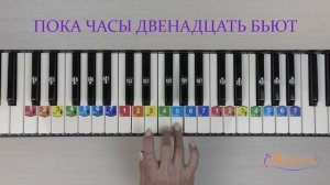 Пока часы 12 бьют. Как играть на пианино. Ноты цифрами