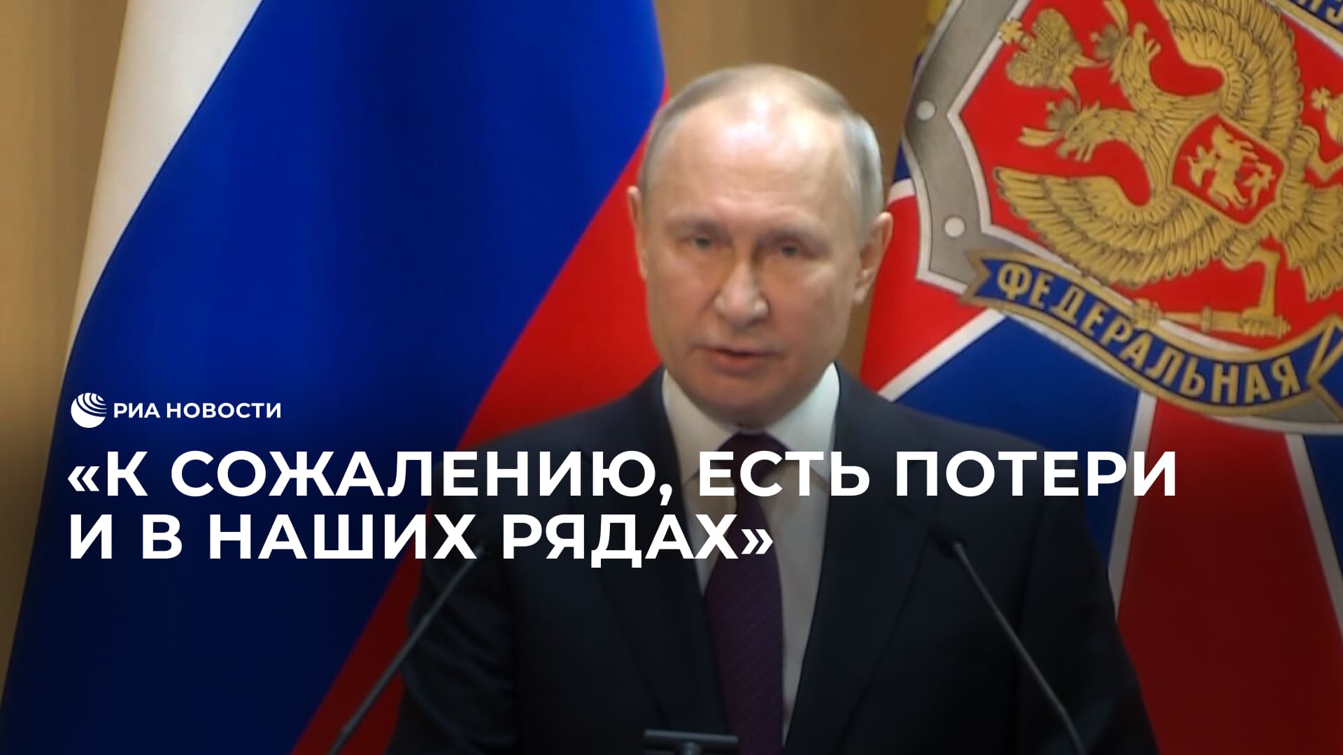 Путин о потерях в рядах ФСБ в ходе СВО