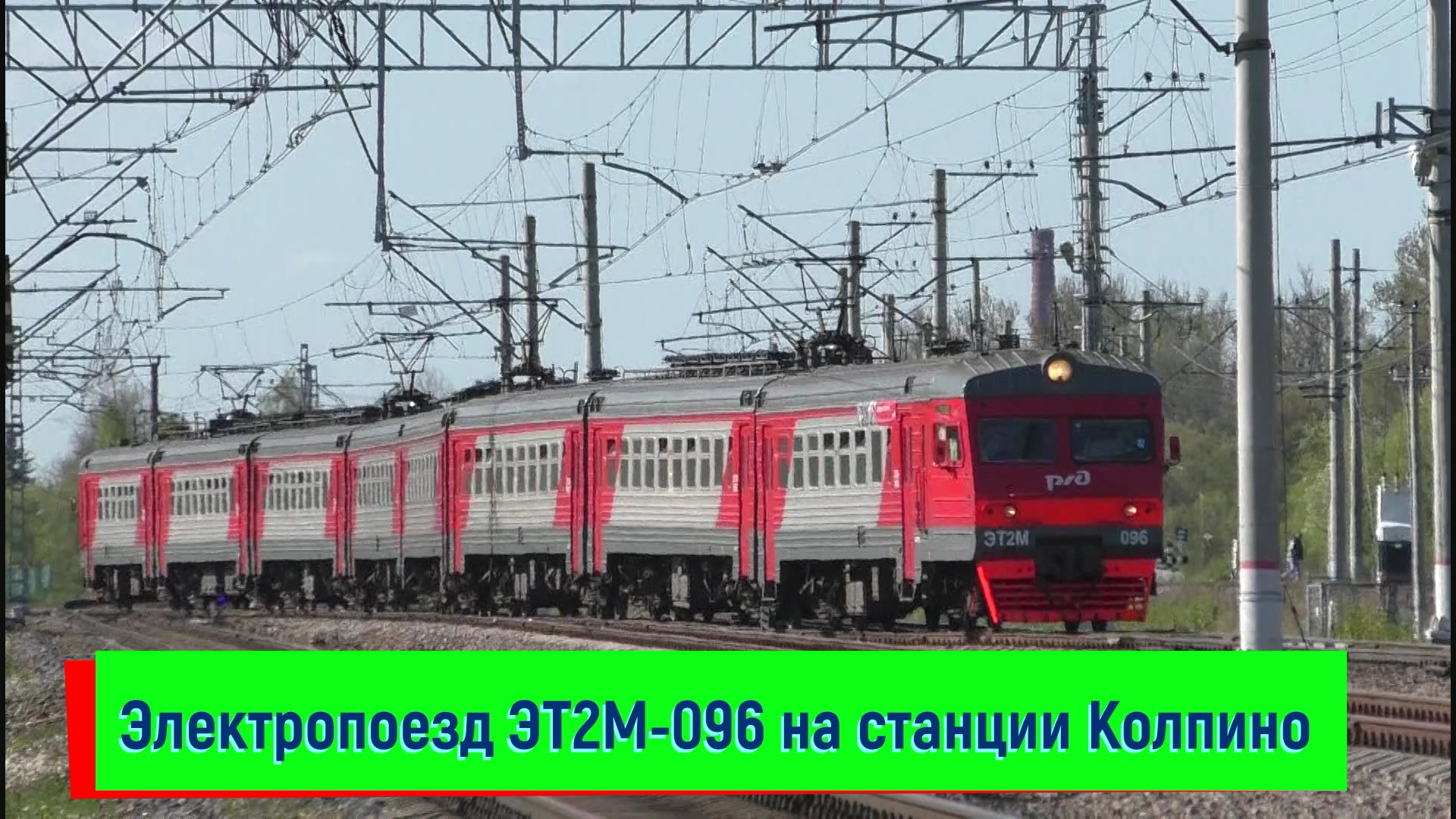 Электропоезд ЭТ2М-096 на станции Колпино | ET2M-096