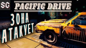 Pacific Drive #13 ➤ ЗОНА АТАКУЕТ