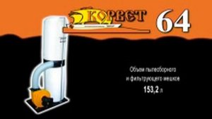 Пылесос для стружки Корвет-64