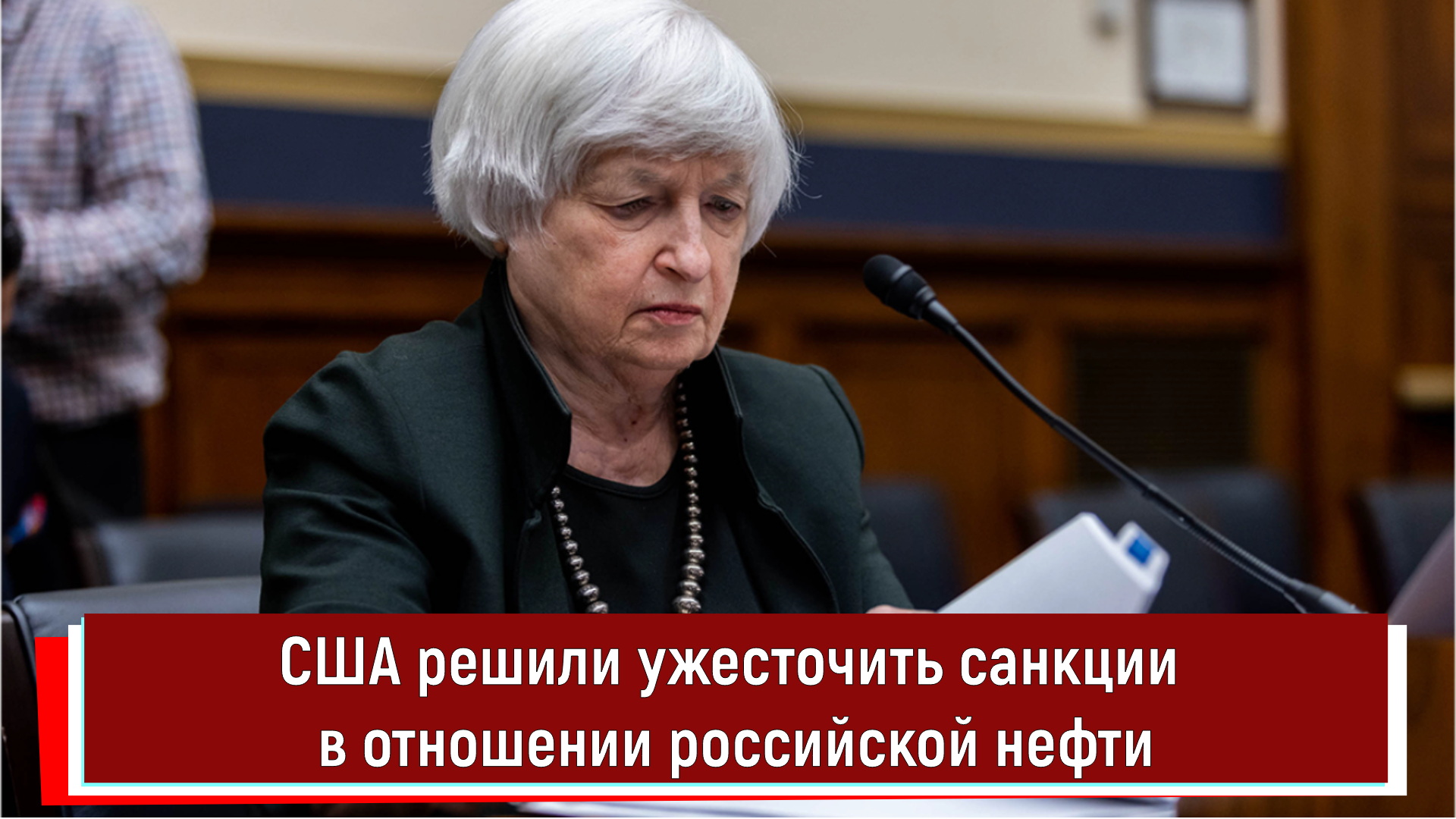 США решили ужесточить санкции в отношении российской нефти
