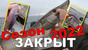 Лучшее закрытие сезона жидкой воды