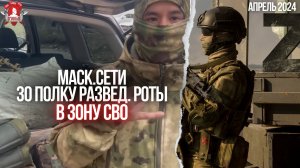 МАСКИРОВОЧНЫЕ СЕТИ бойцам 30 ПОЛКА РАЗВЕД. РОТЫ / клуб ЯРОПОЛК / ВЕРИМЯ В ТЕБЯ, РОДНОЙ, 09.04.2024 г