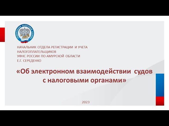 Семинар «Об электронном взаимодействии  судов с налоговыми органами»