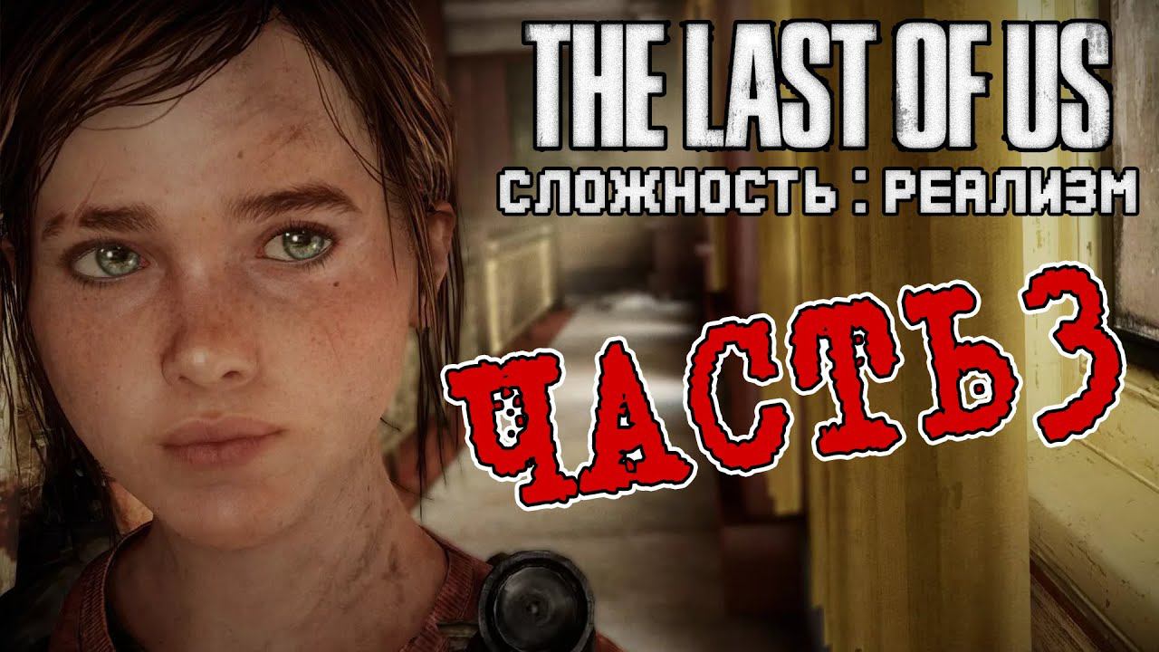The Last of Us Прохождение часть 3. Моя любима игра! (Сложность: РЕАЛИЗМ) смотреть онлайн
