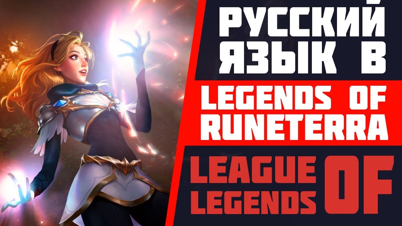 КАК ПОСТАВИТЬ РУССКИЙ ЯЗЫК В ИГРЕ LEGENDS OF RUNETERRA | LOR НА РУССКОМ ЯЗЫКЕ | СМЕНА ЯЗЫКА В ЛОР