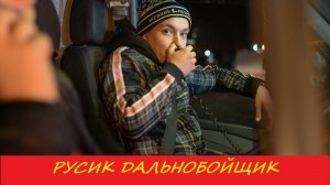 РУСИК ДАЛЬНОБОЙЩИК...