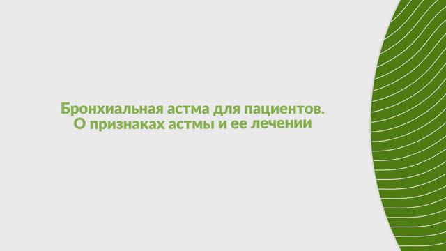 Бронхиальная астма для пациентов. О признаках астмы и её лечении