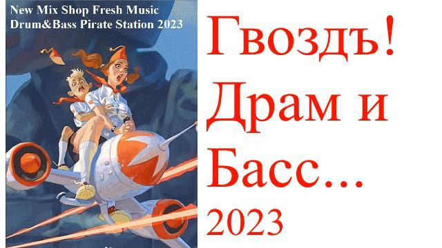 Драм и Басс 2023 Пиратская станция Гвоздъ.