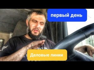 ПЕРВЫЙ ДЕНЬ КАК УСТРО РАБОТАТЬ В ТРАНСПОРТНУЮ КОМПАНИЮ ДЕЛОВЫЕ ЛИНИИ. как дальнобойщик