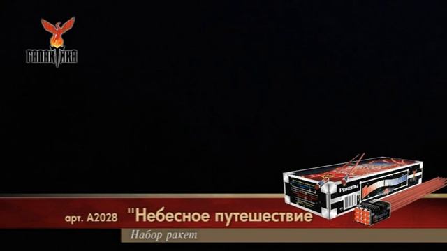 А2028  Небесное путешествие