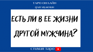 Таро для мужчин/ Есть ли в ее жизни другой мужчина? /Таро онлайн