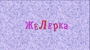 ЧТО БУДЕТ С ЖЕЛЕЙНЫМ МЕДВЕДЕМ ЕСЛИ НЕ ЧИСТИТЬ ЗУБЫ. ЖЕЛЕРКА