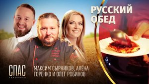 РУССКИЙ ОБЕД. ПЕЧЕНЬ ПО-ГУСАРСКИ. СЫРНИКИ ОТ МАКСИМА СЫРНИКОВА