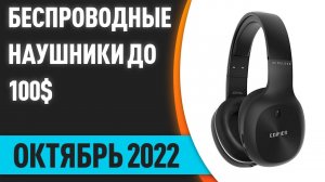 ТОП—7. ? Лучшие беспроводные наушники до 100$. Рейтинг на Октябрь 2022 года!