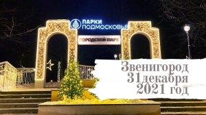 Звенигородский парк 31 декабря 2021.КСДЦ Ершовское. Звенигород. Ершово.