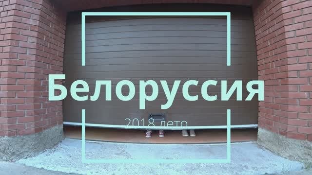 Беларусь. Гомель. 2018.