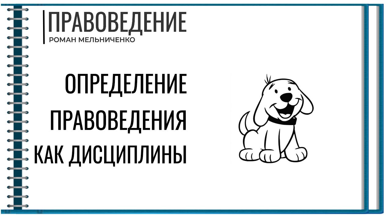 Определение правоведения как дисциплины