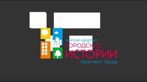 ЖК "Городские истории"