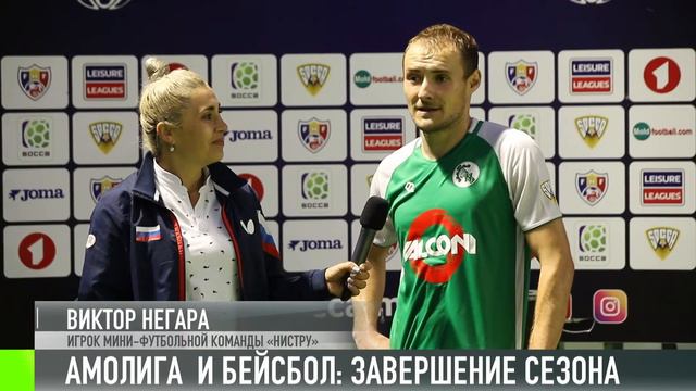 «Амолига» и бейсбол: завершение сезона смотреть онлайн