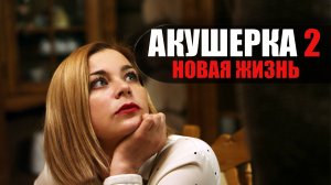 Акушерка 2 Новая жизнь 1-8 серия (2023) Мелодрама Россия 1 // сюжет // дата выхода