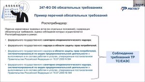 Круглый стол по 184-ФЗ. Перечень обязательных требований. Разъяснения