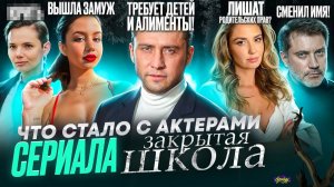 Сериал ЗАКРЫТАЯ ШКОЛА - ЧТО СТАЛО С АКТЕРАМИ? Всё очень плохо?