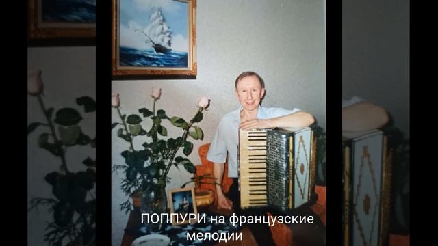ПОППУРИ НА ФРАНЦУЗСКИЕ МЕЛОДИИ смотреть онлайн