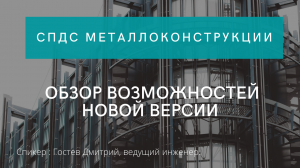 СПДС Металлоконструкции | Обзор возможностей новой версии | нанокад | автокад | САПР