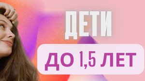 ДЕТИ до 1,5 лет